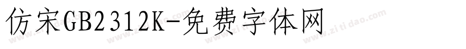 仿宋GB2312K字体转换