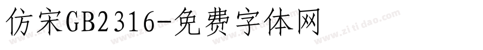 仿宋GB2316字体转换