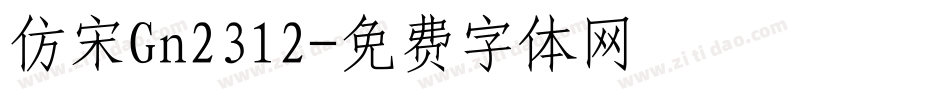 仿宋Gn2312字体转换