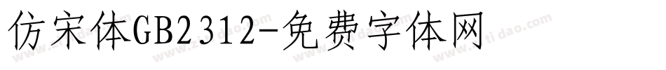 仿宋体GB2312字体转换