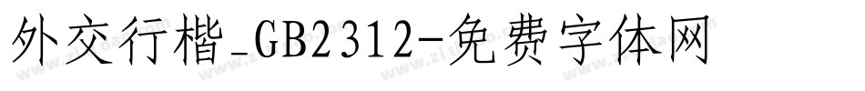 外交行楷_GB2312字体转换