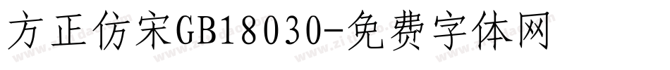 方正仿宋GB18030字体转换