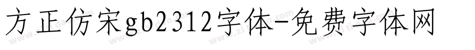 方正仿宋gb2312字体字体转换