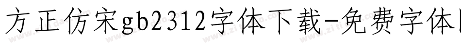 方正仿宋gb2312字体下载字体转换