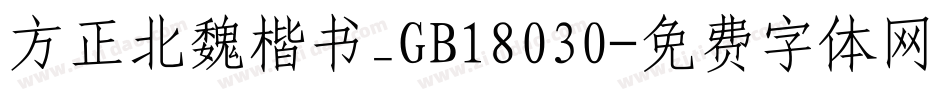 方正北魏楷书_GB18030字体转换