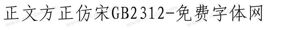 正文方正仿宋GB2312字体转换