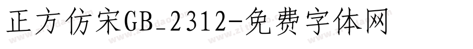 正方仿宋GB_2312字体转换