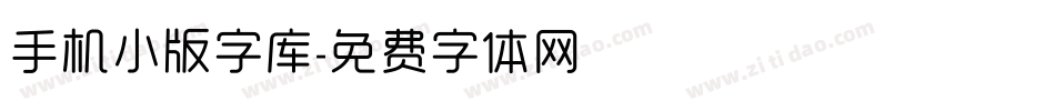 手机小版字库字体转换