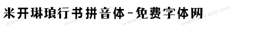 米开琳琅行书拼音体字体转换