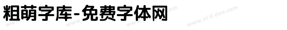 粗萌字库字体转换