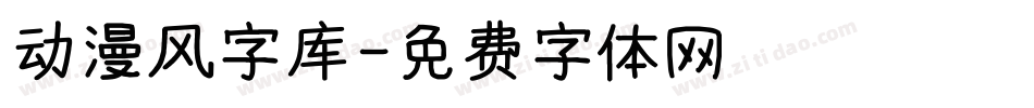 动漫风字库字体转换