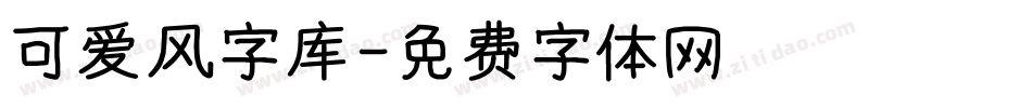 可爱风字库字体转换