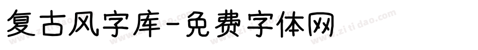 复古风字库字体转换