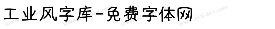 工业风字库字体转换