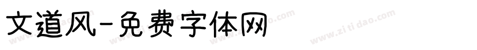 文道风字体转换