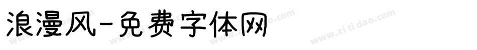 浪漫风字体转换