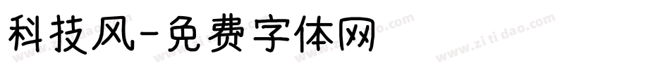 科技风字体转换