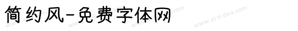 简约风字体转换