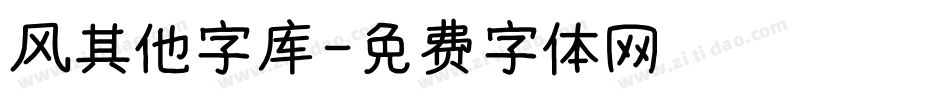 风其他字库字体转换