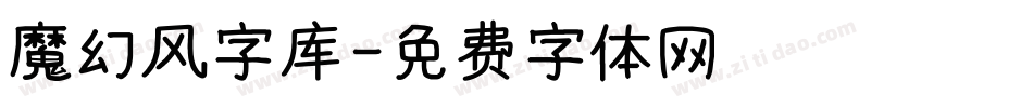 魔幻风字库字体转换