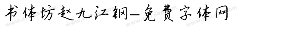 书体坊赵九江钢字体转换