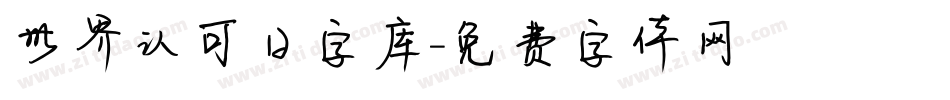 世界认可日字库字体转换