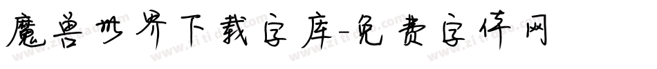 魔兽世界下载字库字体转换