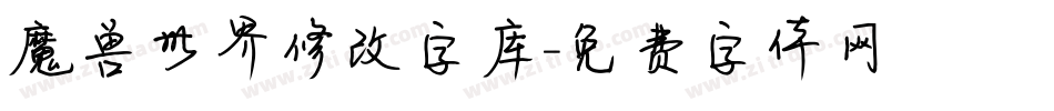 魔兽世界修改字库字体转换