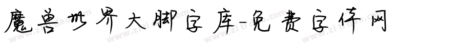 魔兽世界大脚字库字体转换