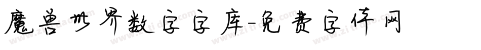 魔兽世界数字字库字体转换