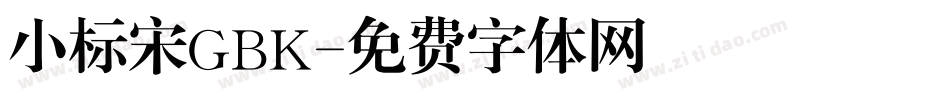 小标宋GBK字体转换