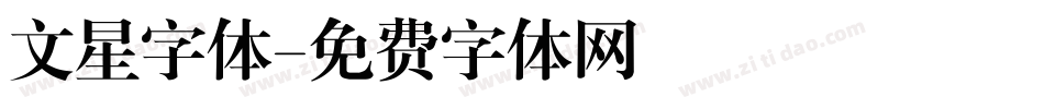 文星字体字体转换