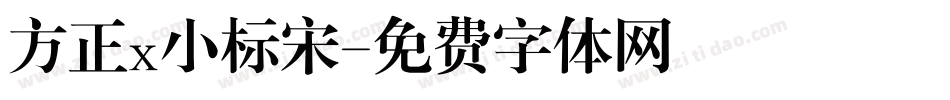 方正x小标宋字体转换