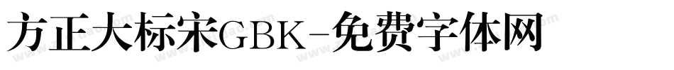 方正大标宋GBK字体转换