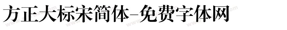 方正大标宋简体字体转换