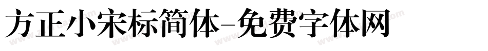 方正小宋标简体字体转换