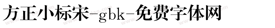 方正小标宋-gbk字体转换