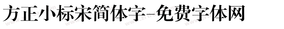 方正小标宋简体字字体转换