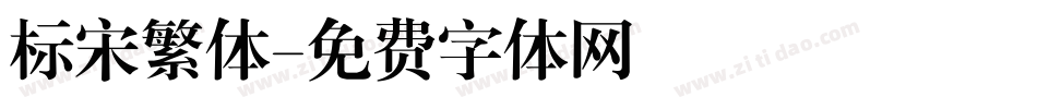 标宋繁体字体转换