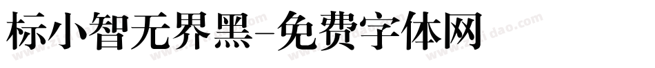 标小智无界黑字体转换