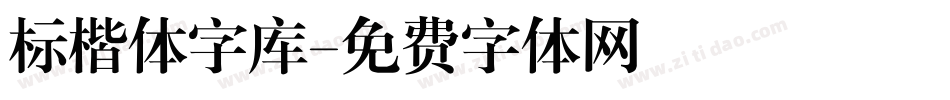 标楷体字库字体转换