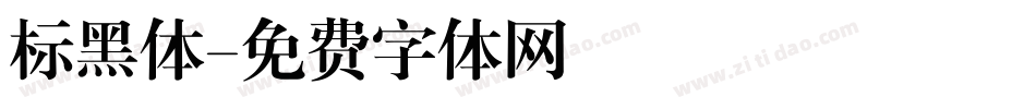 标黑体字体转换