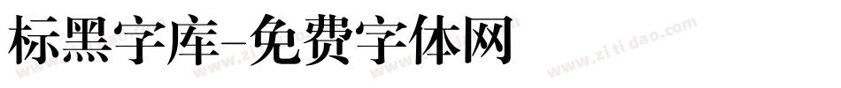 标黑字库字体转换