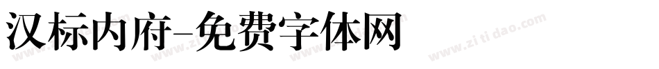 汉标内府字体转换