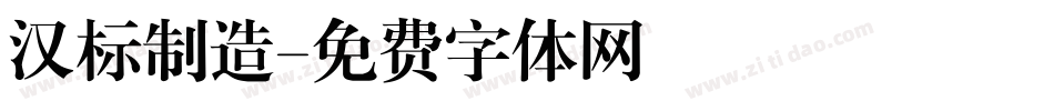 汉标制造字体转换