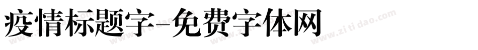 疫情标题字字体转换