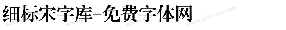 细标宋字库字体转换