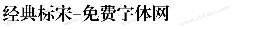 经典标宋字体转换