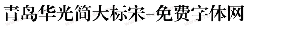 青岛华光简大标宋字体转换