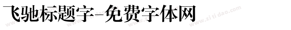 飞驰标题字字体转换